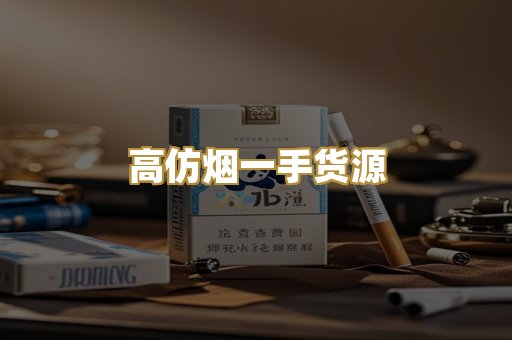 高仿烟一手货源