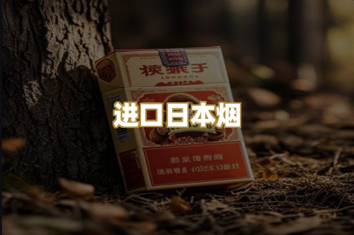 进口日本烟